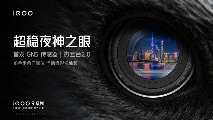 iQOO9再预热：全球首发GN5 超稳夜神之眼