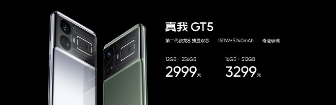 真我GT5发布：150W/240W双版本 2999起售