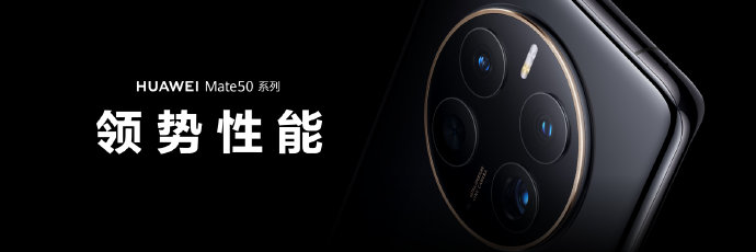 华为Mate 50正式发布 128GB 4999元起售
