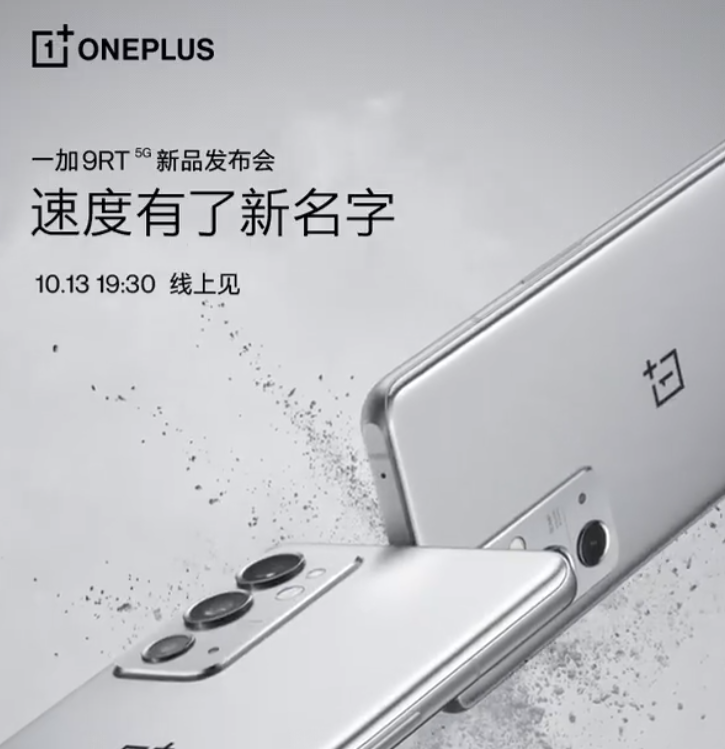 一加9RT官宣：骁龙888+高刷直屏
