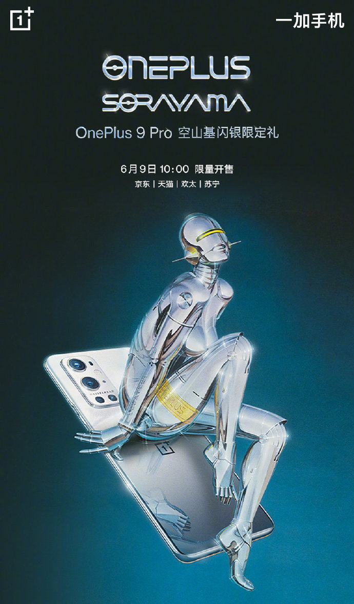 一加9 Pro全新版本开售：5499元/限量1500份