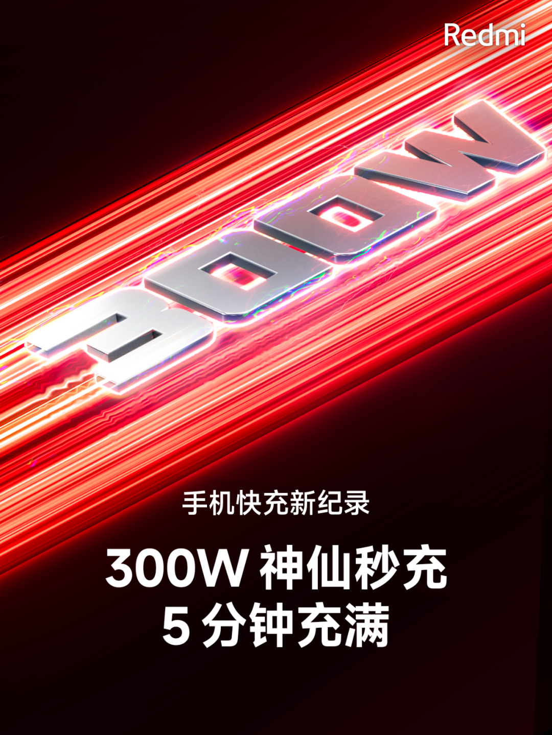 再刷新记录！雷军官宣300W快充 5分钟充满