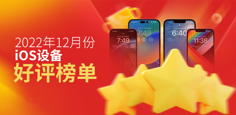 12月iOS设备好评榜：iPhone 14全系未能入榜