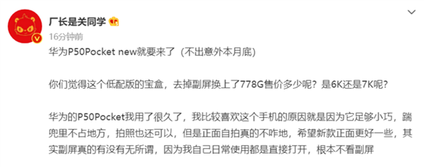 换装骁龙778的P50 Pocket要来了：售价有望低至6K+