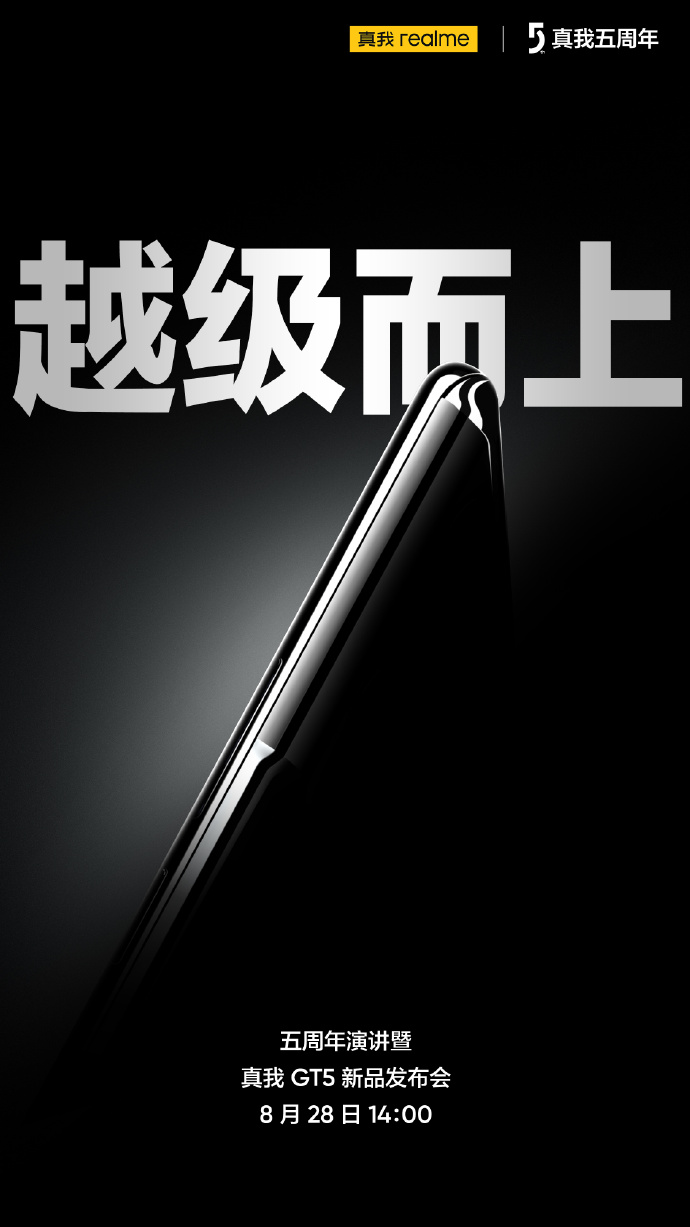 真我GT5官宣：8月28日发布