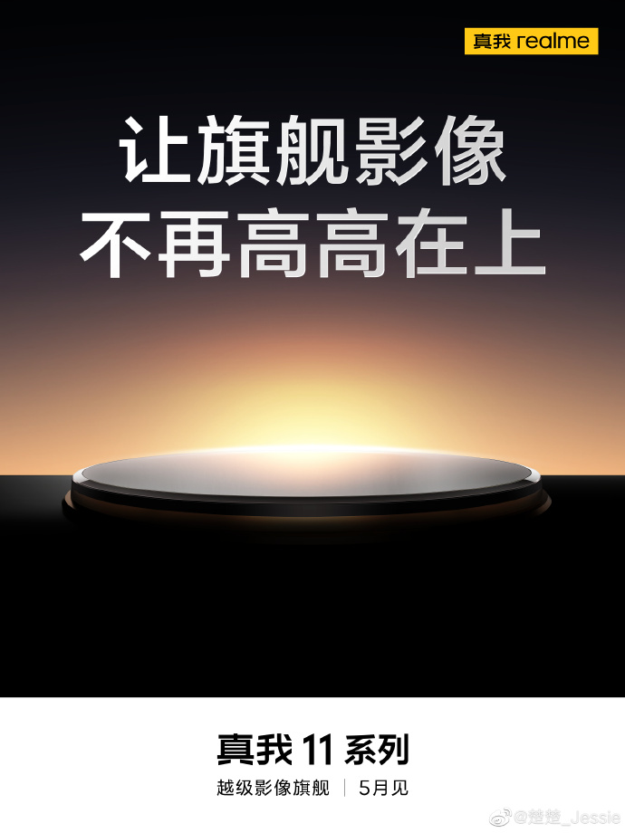 真我11系列官宣：影像旗舰 5月见