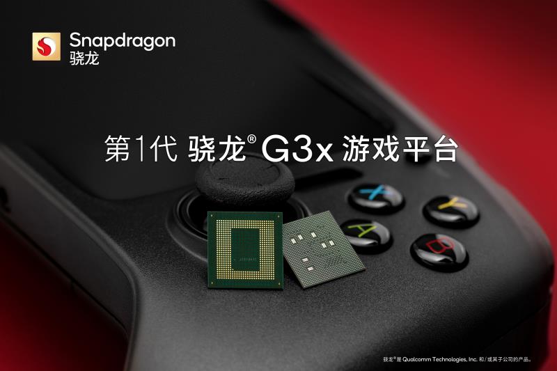 骁龙G3x Gen 1发布：专为游戏打造、首款设备亮相！