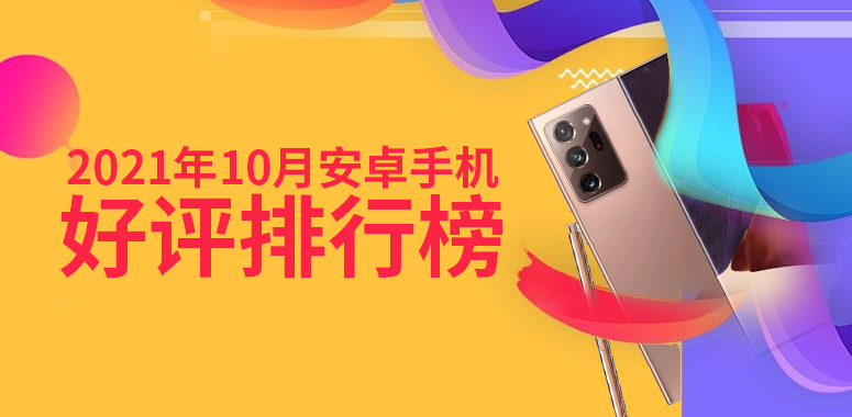 10月Android手机好评榜：第三名实属意外