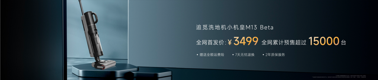 更强清洁力！追觅“小机皇”M13 Beta开售 首发价仅3499元