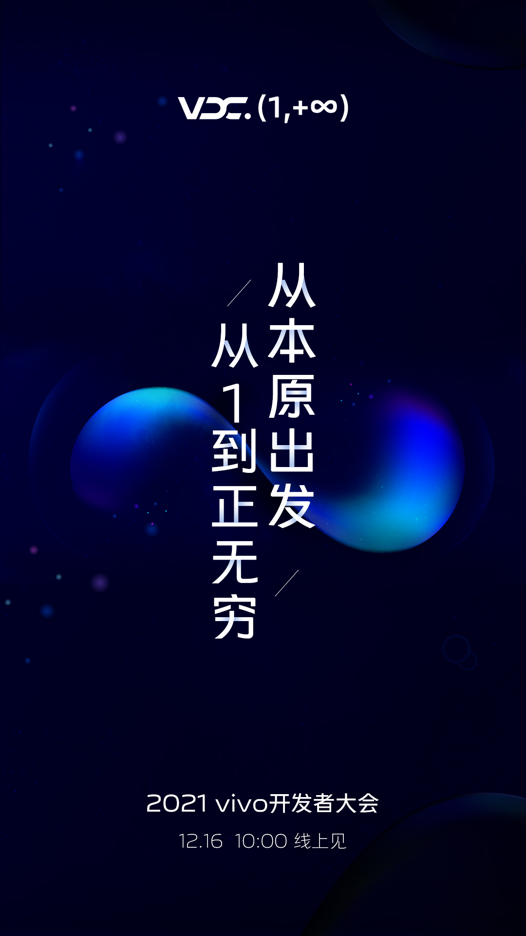 窥探未来：2021 vivo开发者大会开启