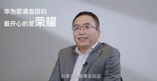 赵明：华为若满血回归 最开心的是荣耀