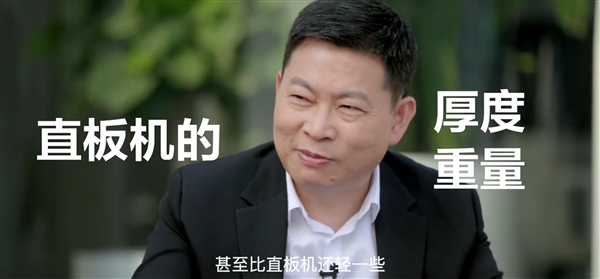 方向对了 华为Mate X3本次主打轻薄