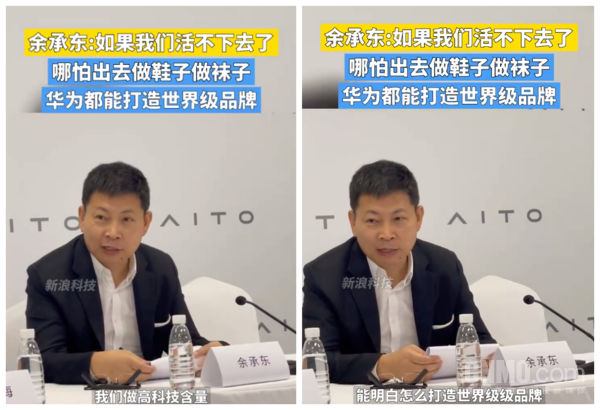 余承东：华为哪怕去做鞋子袜子 都能打造世界级品牌