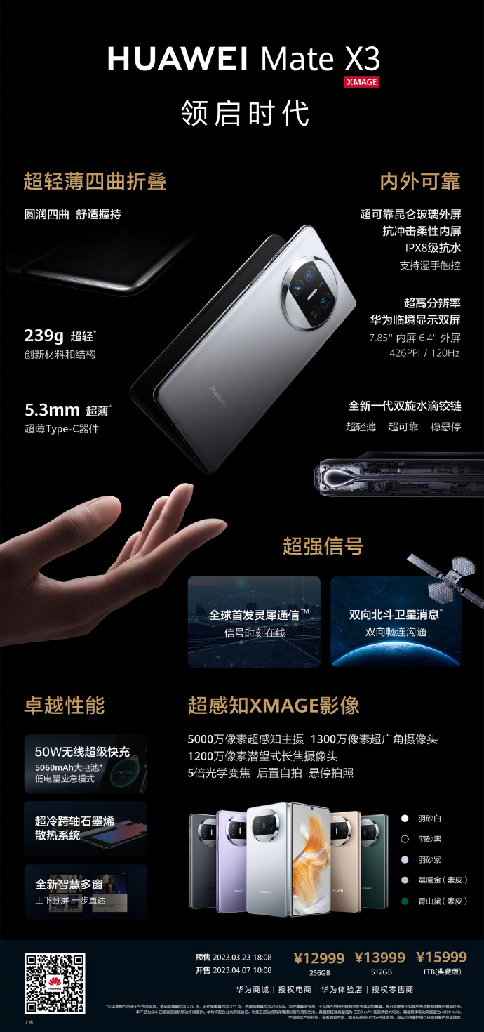 华为Mate X3发布：12999元起售 全系标配12G内存+骁龙8+4G处理器