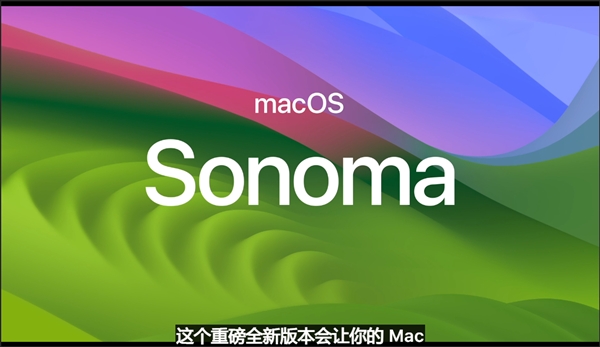 macOS Sonoma操作系统发布：苹果笔记本能玩《死亡搁浅了》