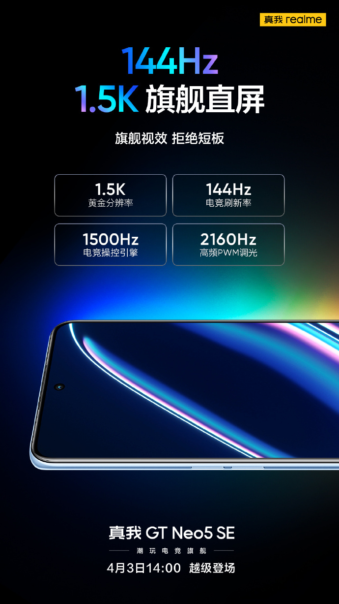 真我GT Neo5 SE屏幕官宣 1.5K+144Hz旗舰直屏