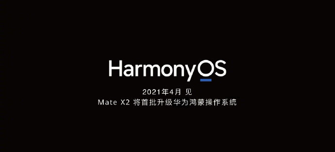 17999元起！首批鸿蒙OS 华为Mate X2正式登场