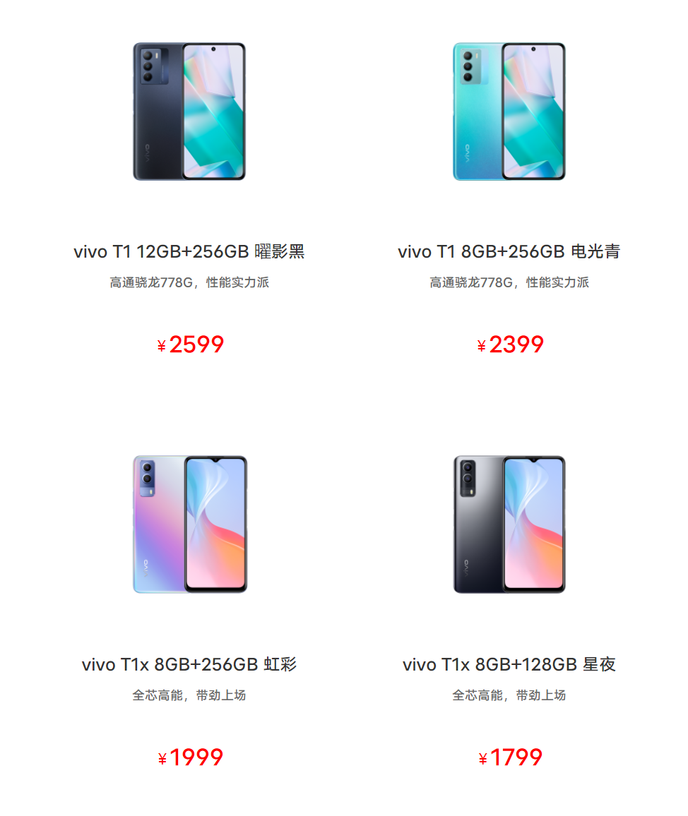 vivo T1/T1x新机正式上架：天玑骁龙全都有 1699起售
