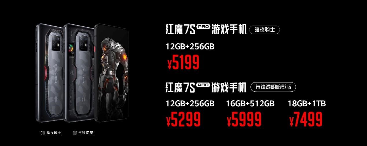 3999元起！ 红魔7S系列正式发布