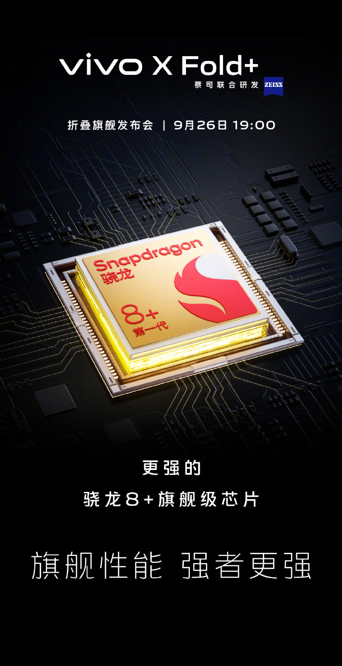 vivo X Fold+核心配置公布：80W快充+骁龙8+