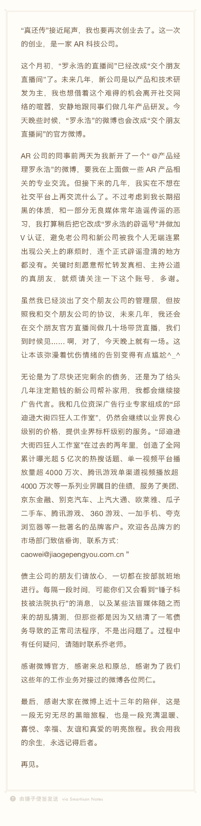罗永浩发长文宣布：退出所有社交平台 全身心投入到AR创业