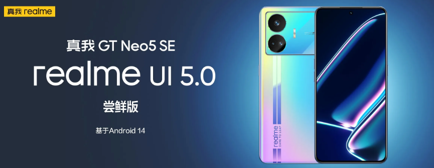 真我 GT Neo5 SE 手机开启 realme UI 5.0 x 安卓 14 尝鲜版招募