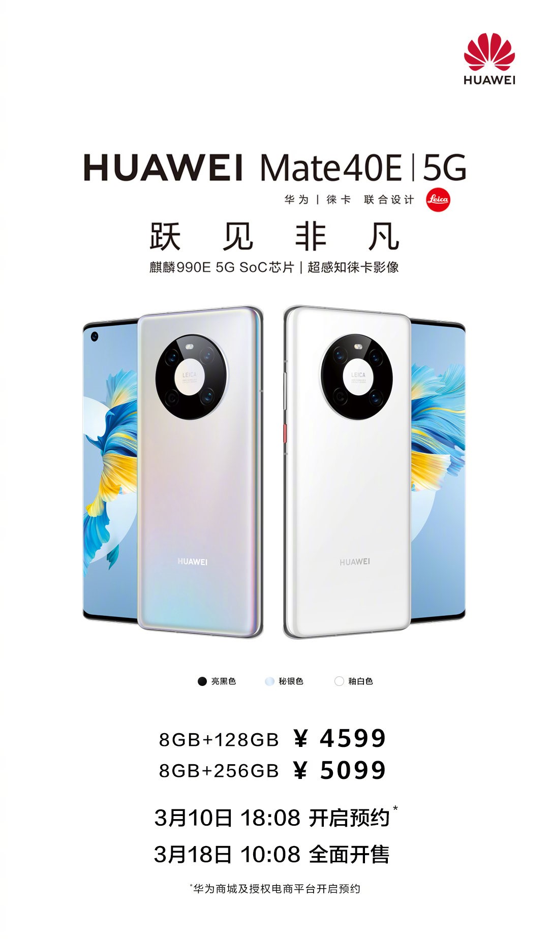 4599元起 华为Mate 40E发布：全新麒麟SoC、徕卡三摄