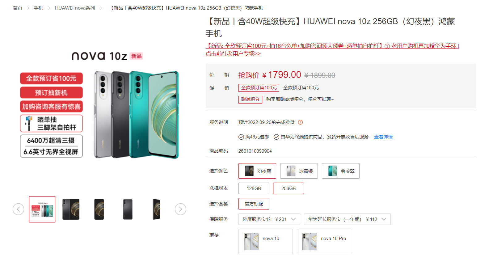 处理器和内存未知 华为nova 10z开启预售 1599 元起