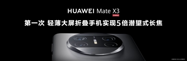华为Mate X3发布：12999元起售 全系标配12G内存+骁龙8+4G处理器