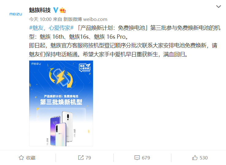 魅族电池焕新第三批名单出炉：18年的魅族16th顺利上车