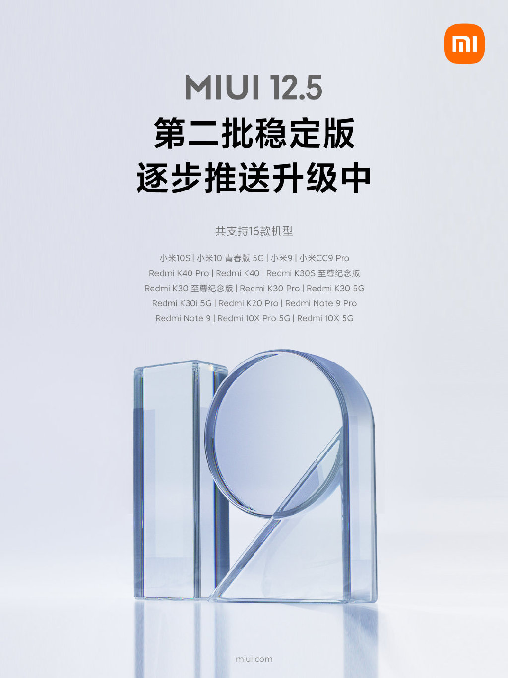 MIUI 12.5稳定版第二批来了：共16款机型