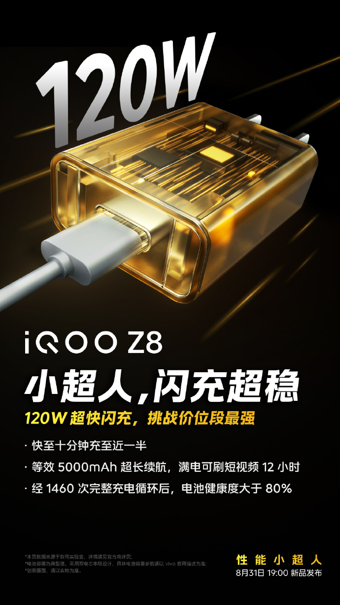 iQOO Z8快充官宣：5000mAh+120W