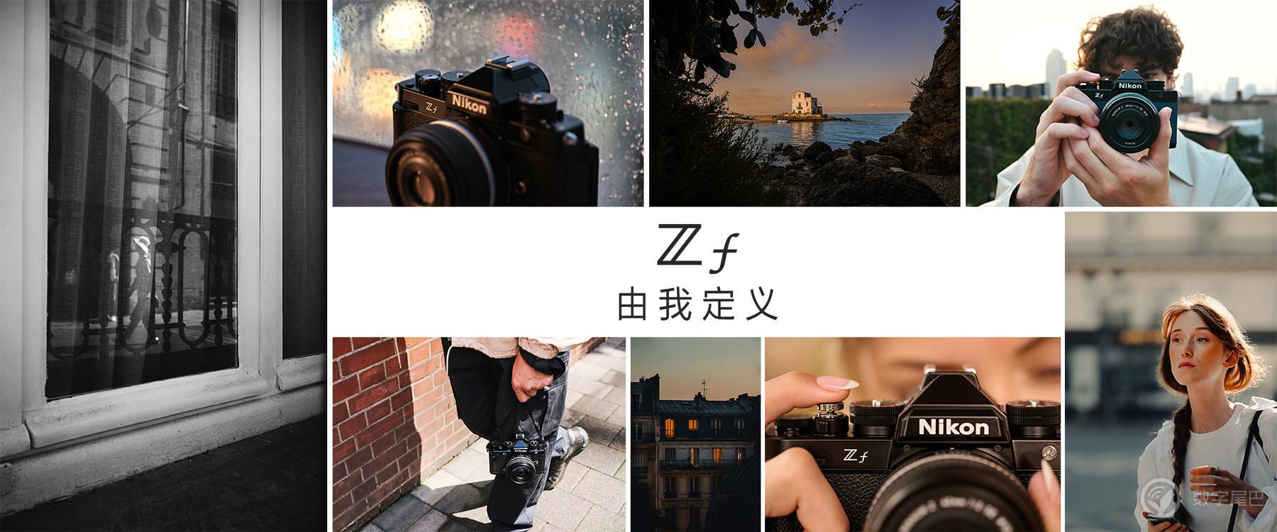「十年之约」Nikon Zf 赋予爱以形式丨尼康映像