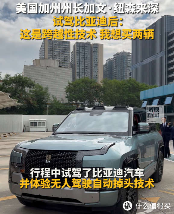 加利福尼亚州州长加文纽森带货比亚迪了