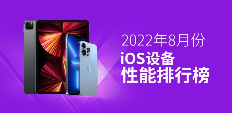 8月iOS设备性能榜：iPad独占8席，iPhone最高第5