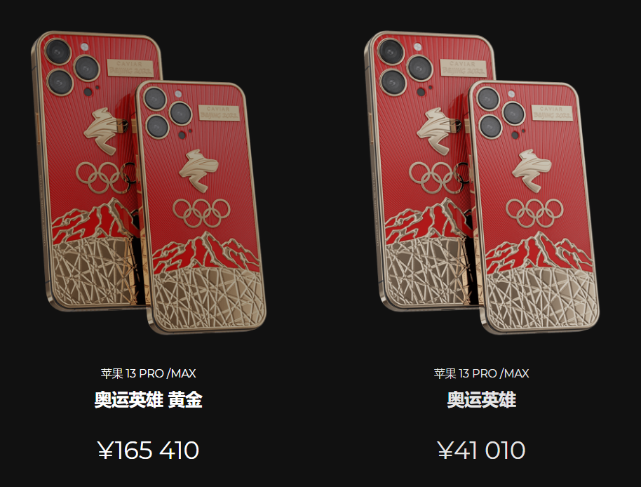 售价16W！奢侈品牌推出冬奥定制版iPhone 13