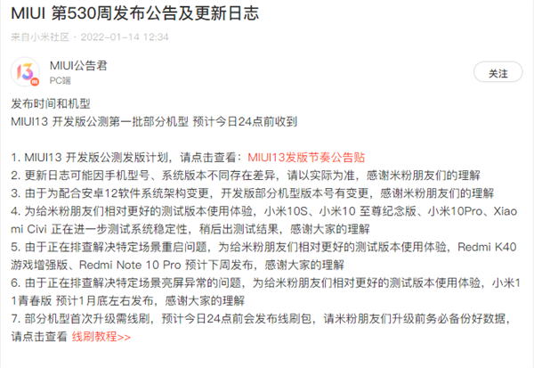 MIUI13开发版今晚公测：支持20多款机型