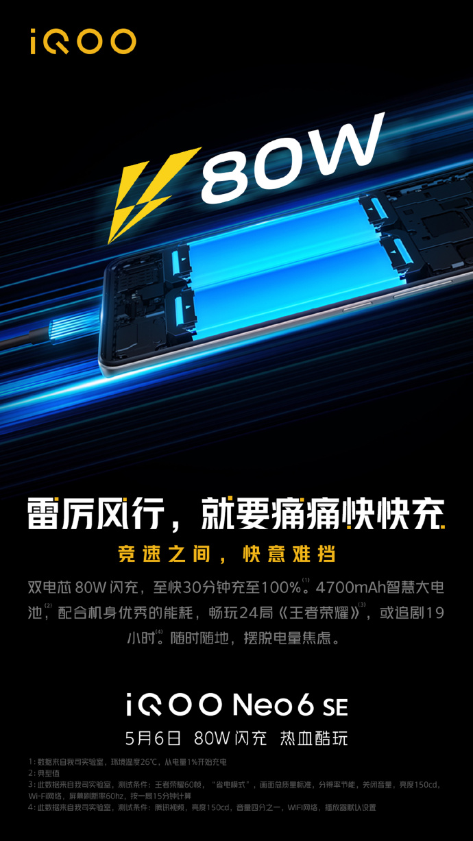 K40S再添劲敌：iQOO骁龙870新机将搭载80W快充