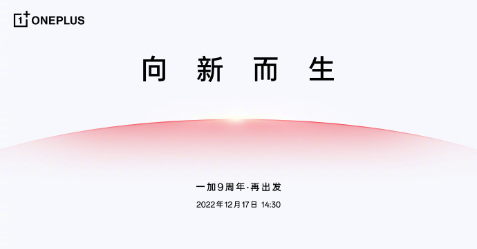 一加官宣9周年活动：17日举办 可能不会有新机