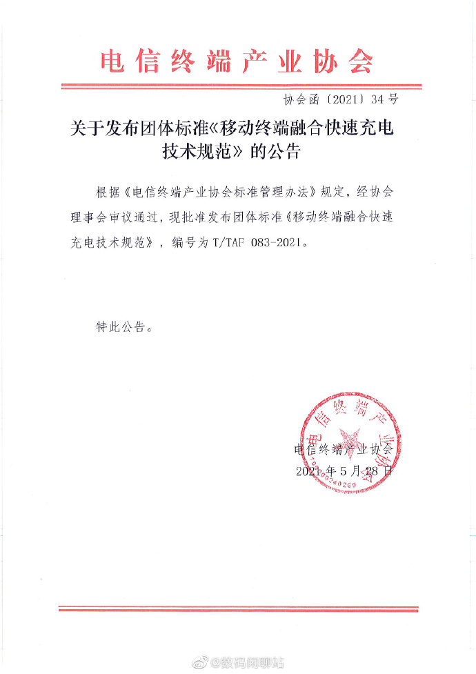信通院制定快充规范：华为、OV、小米牵头发起