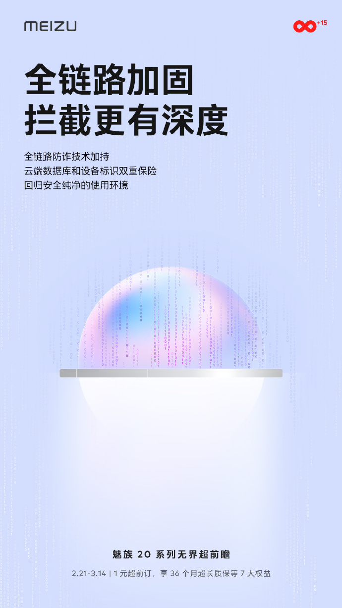 都3月份了 魅族还在预热：Flyme 10支持全链路防诈技术