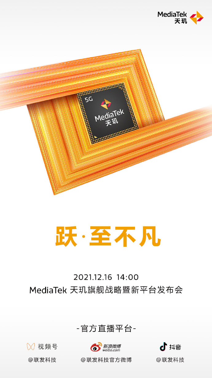 12月16日 天玑9000战略发布会开幕