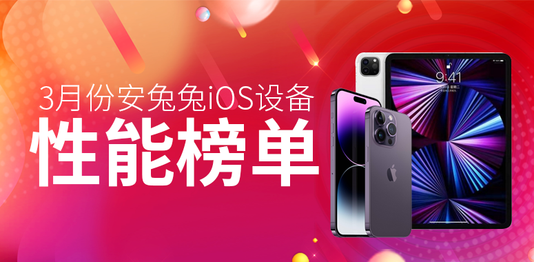 3月iOS设备性能榜： iPhone 13 Pro遗憾未能入榜