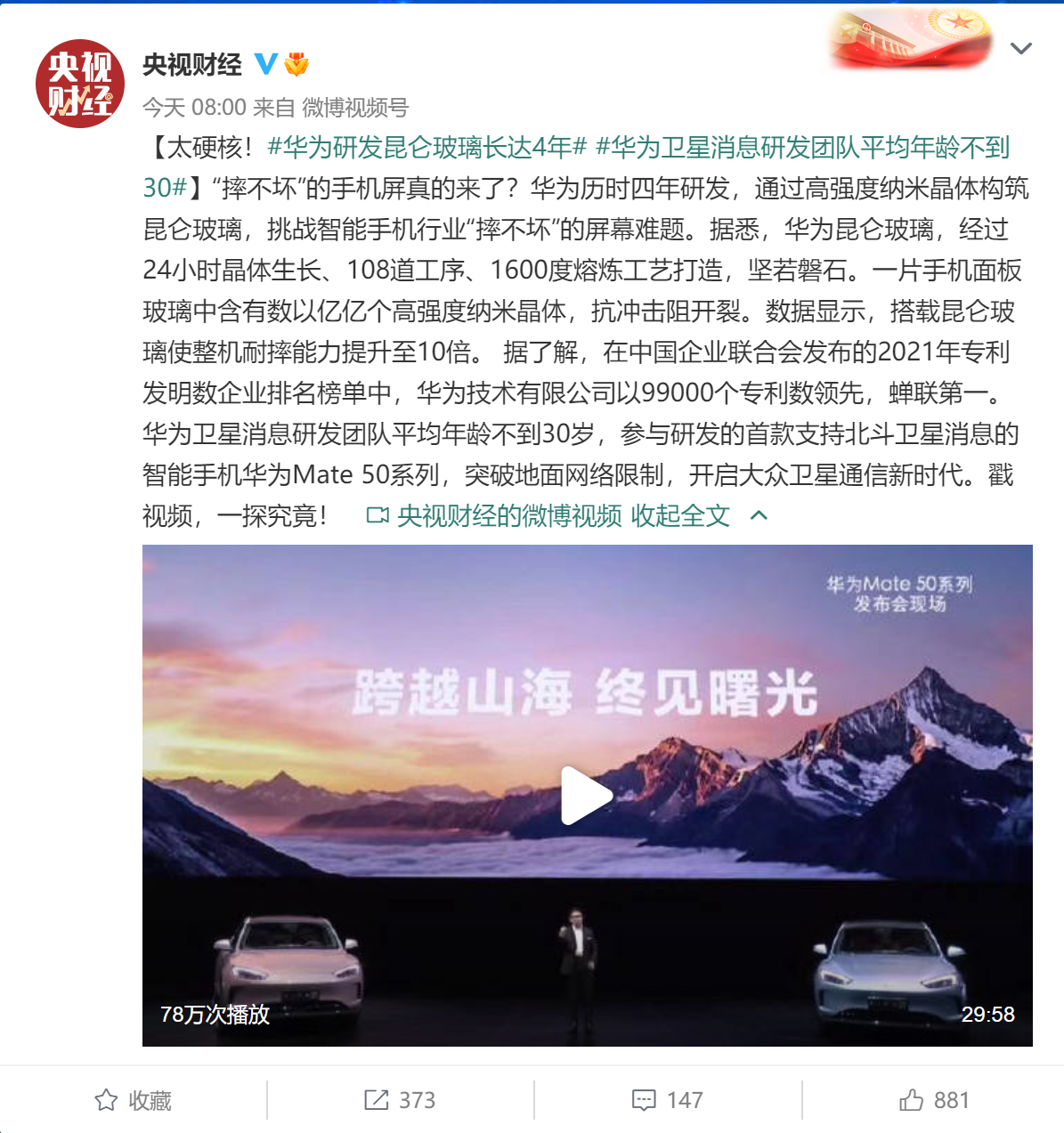 央视财经盛赞Mate50：昆仑玻璃让整机耐摔提升10倍