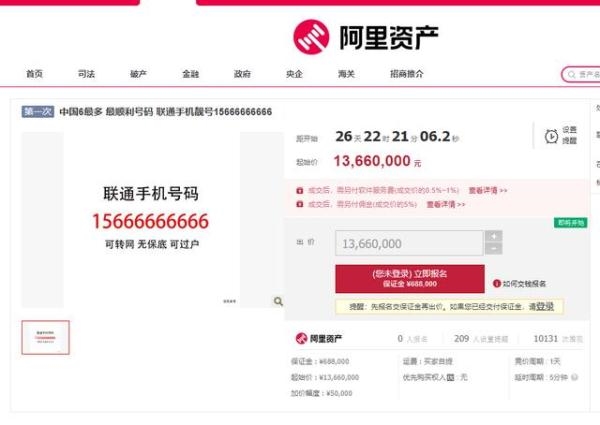 15666666666手机号拍卖：起拍价高达1366万