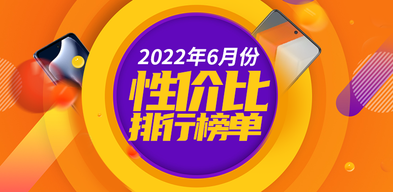 6月安卓手机性价比榜：骁龙888+售价不到1800