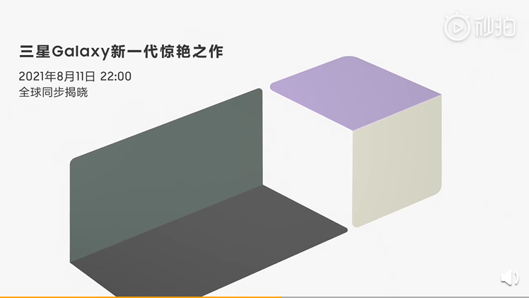 三星官宣：首款屏下镜头折叠屏新机8月11日见