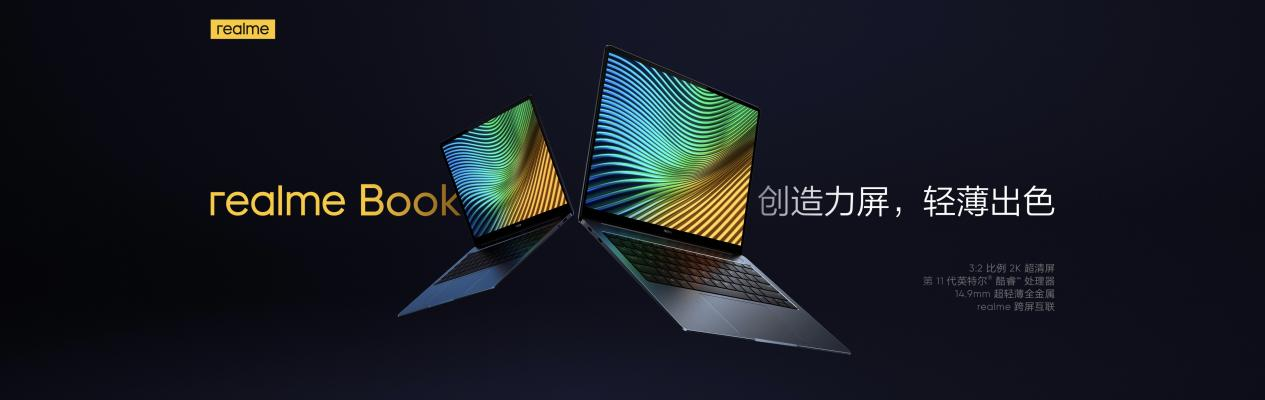 realme首款笔电发布：4299元起售 重塑创造力