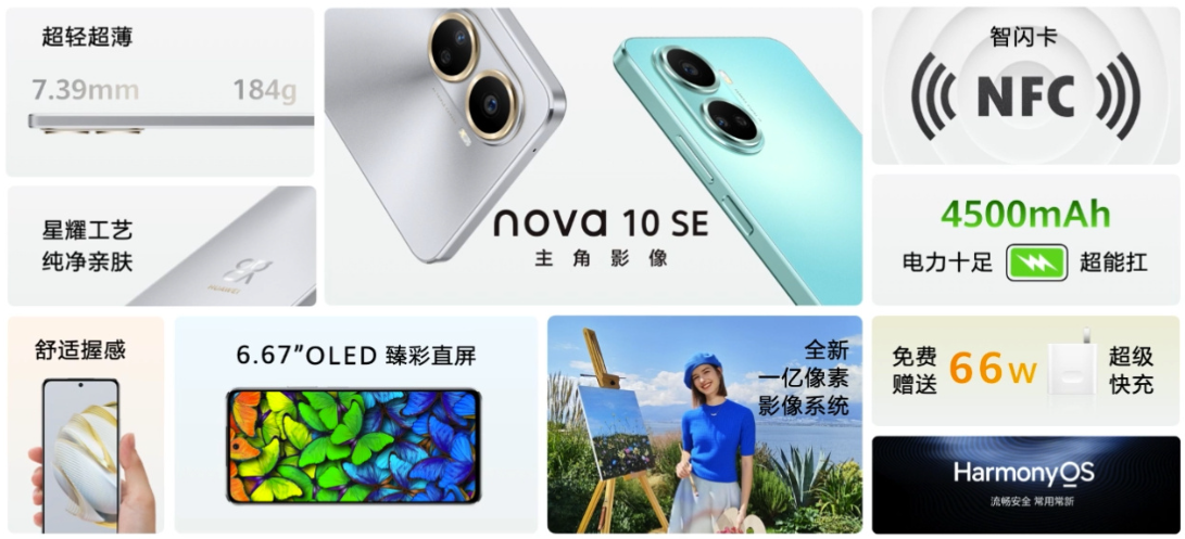 华为nova 10 SE正式发布：搭载骁龙680 4G 起售价1999元