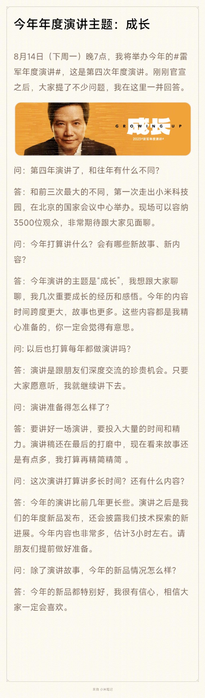 雷军：今年内容非常多 估计要3小时左右